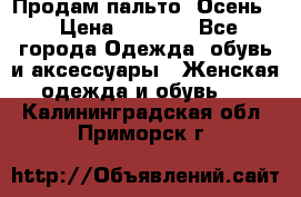 Продам пальто. Осень. › Цена ­ 5 000 - Все города Одежда, обувь и аксессуары » Женская одежда и обувь   . Калининградская обл.,Приморск г.